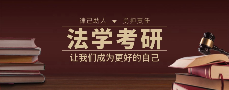 今日甄选!成都专业做法学考研的机构有哪些榜首TOP榜排名一览